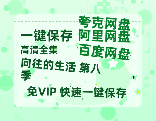 夸克网盘《向往的生活 第八季》百度网盘资源迅雷「HD720P/泄露-MKV」高清版已更新-热文榜资源