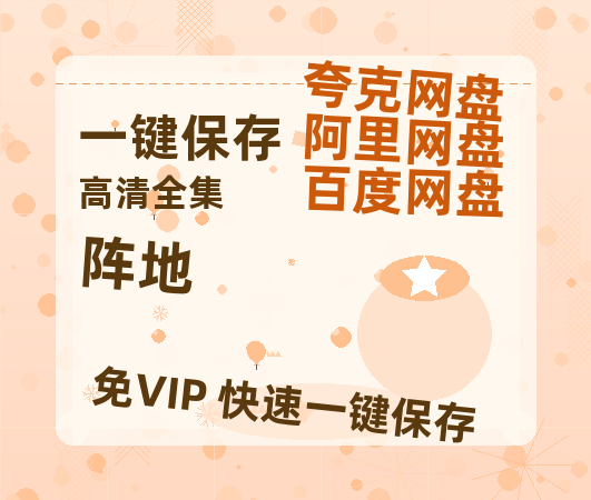 夸克网盘《阵地》在线观看免费完整高清版百度云资源(手机版)-热文榜资源