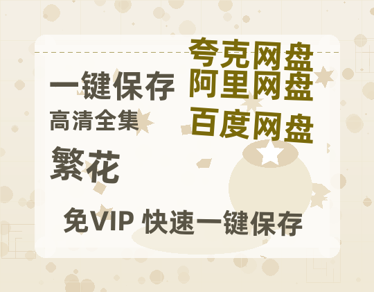 夸克网盘《繁花》百度云网盘 阿里云网盘 夸克网盘 资源网盘资源在线观看免费完整国语2021高清(手机版)-热文榜资源