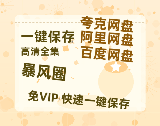 夸克网盘《暴风圈》百度云网盘 阿里云网盘 夸克网盘 完整阿里云盘资源-热文榜资源