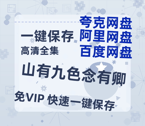 夸克网盘《山有九色念有卿》百度云在线免费观看【1280P高清阿里云盘】资源-热文榜资源