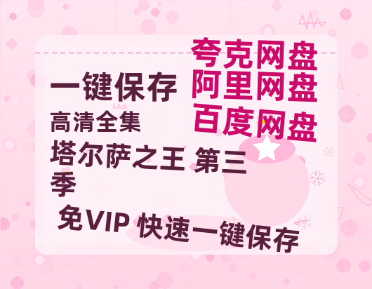 夸克网盘《塔尔萨之王 第三季》百度云网盘 阿里云网盘 夸克网盘 资源【1280P高清泄露版】在线链接-热文榜资源