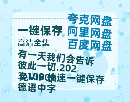 阿里云网盘 有一天我们会告诉彼此一切.2023.1080p.德语中字 夸克网盘 百度云网盘 阿里云网盘【HD1080粤语中字】高清资源-热文榜资源