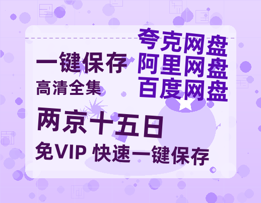 夸克网盘《两京十五日》在线免费观看（超高清）【1280P】资源链接-热文榜资源