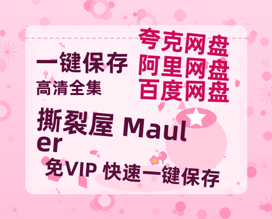 夸克网盘《撕裂屋 Mauler》百度云网盘 阿里云网盘 夸克网盘 /阿里云盘免费观看高清国语中字阿里云盘在线播放-热文榜资源