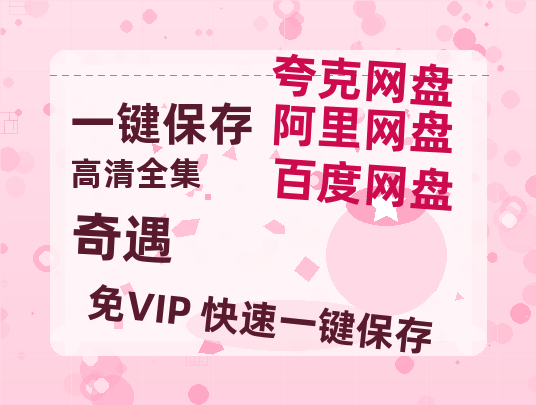 夸克网盘《奇遇》百度网盘资源免费分享HD1080P高清无水印阿里云盘-热文榜资源