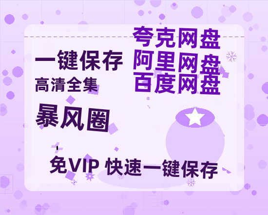 夸克网盘《暴风圈》百度云网盘 阿里云网盘 夸克网盘 （1080pHD迅雷资源）在线观看-热文榜资源