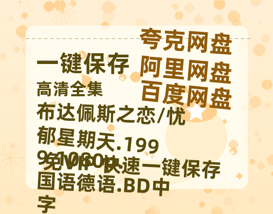 阿里云网盘 布达佩斯之恋/忧郁星期天.1999.1080p.国语德语.BD中字 百度云高清夸克网盘无水印资源免费-热文榜资源