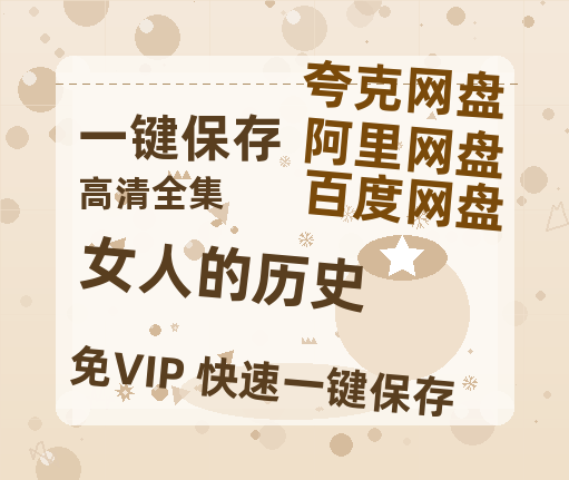 夸克网盘《女人的历史》百度云【720高清免费】磁力链接-热文榜资源