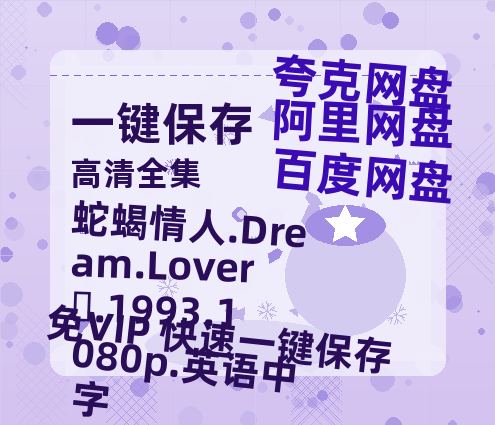 阿里云网盘 蛇蝎情人.Dream.Lover‎.1993.1080p.英语中字 夸克网盘 百度云网盘 阿里云网盘链接【1080p高清中字】阿里云盘-热文榜资源