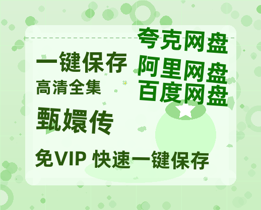 夸克网盘《甄嬛传》百度云网盘 阿里云网盘 夸克网盘 资源[HD1080P高清]免费在线观看-热文榜资源