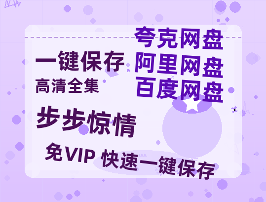 夸克网盘《步步惊情》国语百度云资源网盘【1280P】-热文榜资源