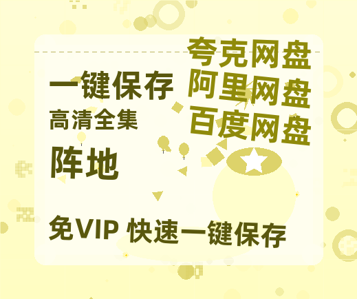 夸克网盘《阵地》百度云网盘 阿里云网盘 夸克网盘 迅雷BT资源链接高清[bd720P]百度网盘-热文榜资源