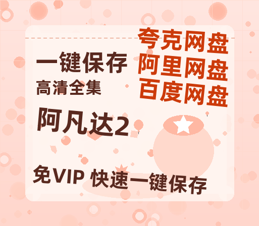 夸克网盘《阿凡达2》百度云网盘 阿里云网盘 夸克网盘 【1080P高清免费】泄露资源-热文榜资源