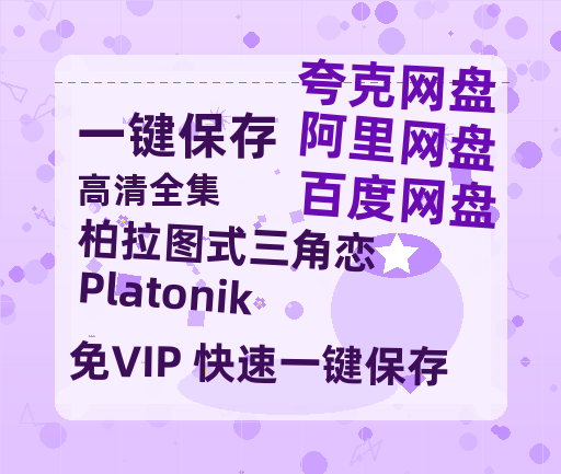 夸克网盘《柏拉图式三角恋 Platonik 》百度云高清无删版(资源)1080P720云网盘链接-热文榜资源