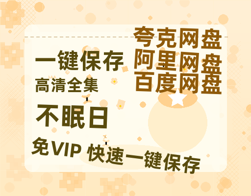 夸克网盘《不眠日》百度云网盘 阿里云网盘 夸克网盘 （1080pHD迅雷资源）在线观看-热文榜资源