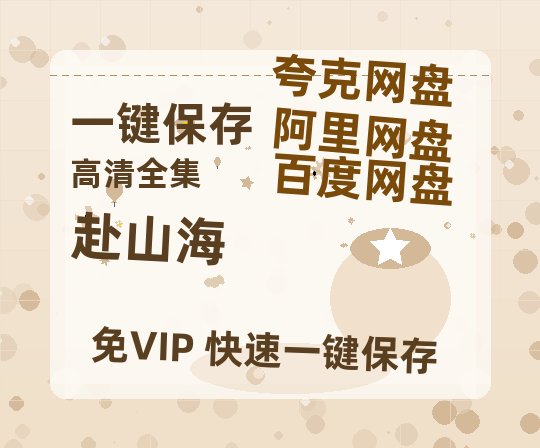 夸克网盘《赴山海》百度云网盘 阿里云网盘 夸克网盘 资源迅雷BT资源[MP4]高清[HD1280p]夸克网盘-热文榜资源