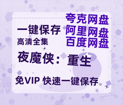 夸克网盘《夜魔侠：重生》百度云免费观看高清国语中字阿里云盘在线播放-热文榜资源