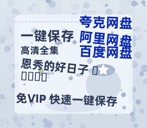 夸克网盘《恩秀的好日子 은수좋은날 》百度云网盘 阿里云网盘 夸克网盘 超清资源【BD720P泄露-MKV】阿里网盘-热文榜资源