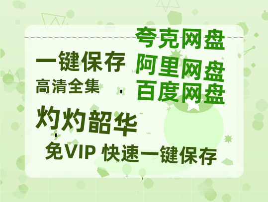 夸克网盘《灼灼韶华》百度云网盘 阿里云网盘 夸克网盘 DVD版免费(免费观看)【1280p高清】-热文榜资源