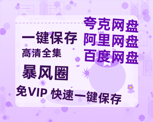 夸克网盘《暴风圈》百度云网盘 阿里云网盘 夸克网盘 资源[BD-MP4]网盘-热文榜资源