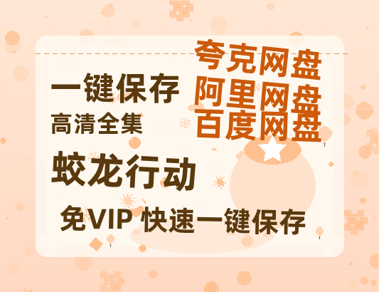 夸克网盘《蛟龙行动》百度云网盘 阿里云网盘 夸克网盘 资源【BD1080P夸克网盘-MP4】免费在线观看-热文榜资源