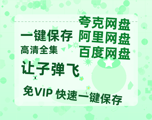 夸克网盘《让子弹飞》迅雷BT资源种子[MP4高清中字]百度云网盘 阿里云网盘 夸克网盘-热文榜资源
