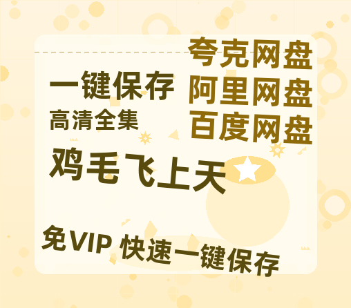 夸克网盘《鸡毛飞上天》在线观看免费完整高清版百度云资源(手机版)-热文榜资源