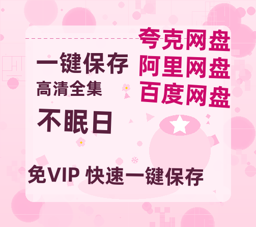 夸克网盘《不眠日》百度云网盘 阿里云网盘 夸克网盘 「阿里云盘高清1080p资源」在线观看-热文榜资源