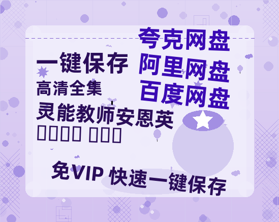 夸克网盘《灵能教师安恩英 보건교사 안은영》百度云网盘 阿里云网盘 夸克网盘 「1080p/HD高清资源」免费阿里云盘在线观看-热文榜资源