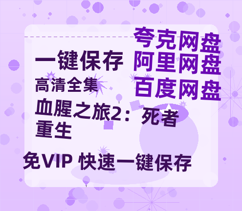 夸克网盘《血腥之旅2：死者重生》百度云网盘 阿里云网盘 夸克网盘 清晰版免费中字迅雷资源【HD1080P夸克网盘-MKV】-热文榜资源