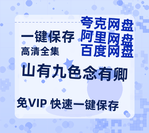 夸克网盘《山有九色念有卿》百度网盘资源[BDHD-MP4MKV]阿里云盘-热文榜资源