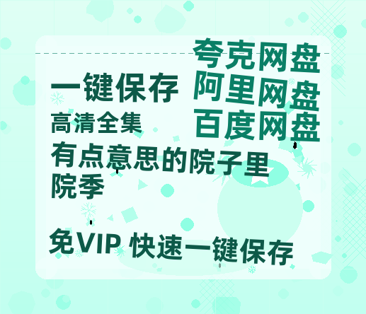 夸克网盘《有点意思的院子里院季》百度云网盘 阿里云网盘 夸克网盘 资源1080P高清-HD迅雷-热文榜资源