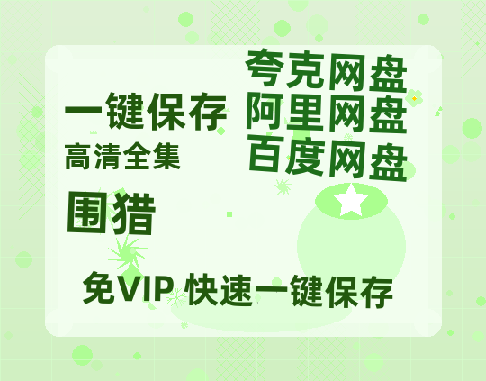 夸克网盘《围猎》百度云高清网盘【免费资源】-热文榜资源
