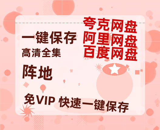 夸克网盘《阵地》网盘【1280P阿里云盘共享】百度云超清晰画质-热文榜资源