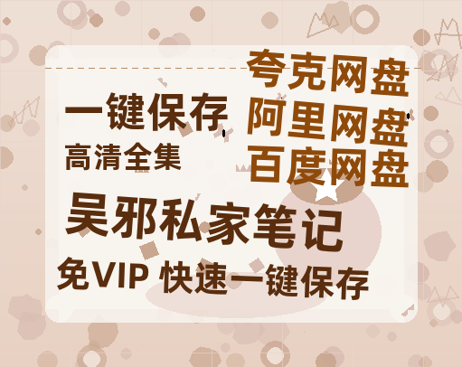 夸克网盘《吴邪私家笔记》百度网盘免费版链接【HD720P/夸克网盘-MP4】夸克网盘-热文榜资源