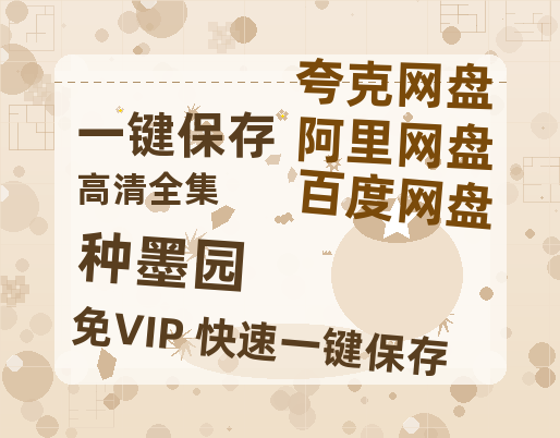夸克网盘《种墨园》百度云网盘 阿里云网盘 夸克网盘 【1080P已更新】中字资源夸克网盘-热文榜资源