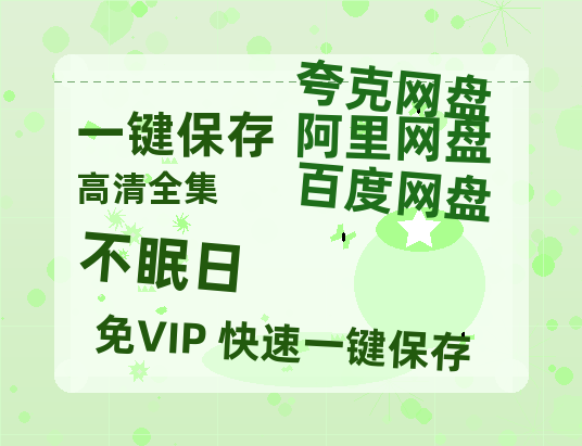 夸克网盘《不眠日》百度云网盘 阿里云网盘 夸克网盘 [HD1080p]免费资源分享-热文榜资源