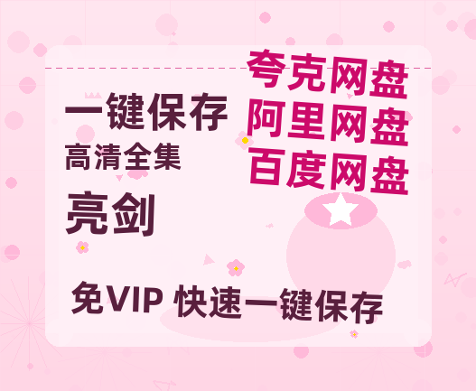 夸克网盘《亮剑》百度云在线看（HD1280P/泄露-MKV）泄漏版阿里网盘资源-热文榜资源