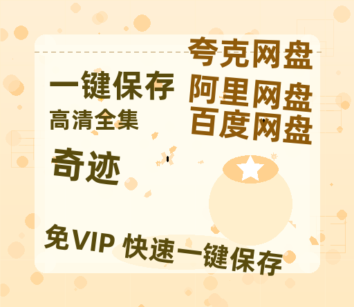 夸克网盘《奇迹》（在线免费观看）百度云网盘 阿里云网盘 夸克网盘 资源[1080p]Mp4-热文榜资源