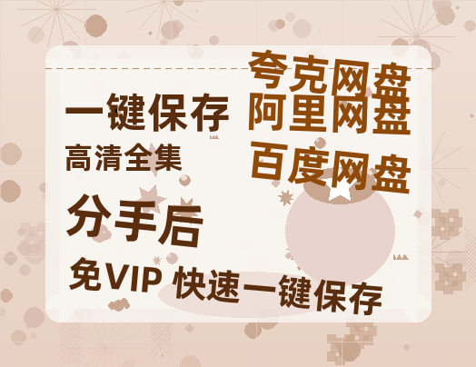 夸克网盘《分手后》百度云网盘 阿里云网盘 夸克网盘 迅雷夸克网盘资源免费高清-热文榜资源