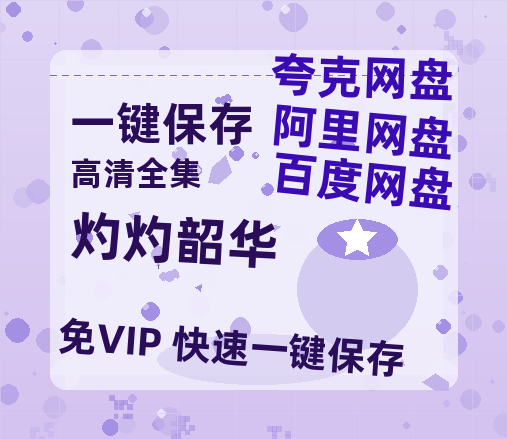 夸克网盘《灼灼韶华》电影在线高清免费观看【1280P阿里云盘】迅雷网盘资源-热文榜资源