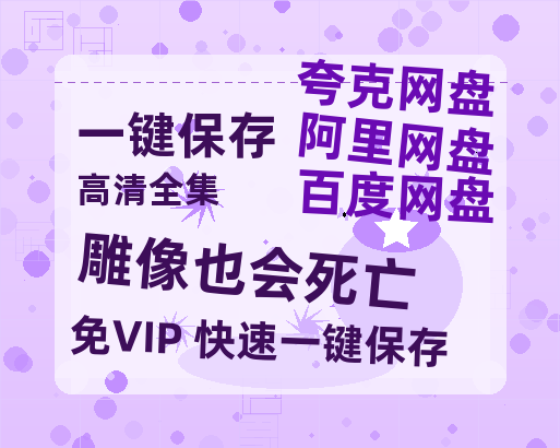 夸克网盘《雕像也会死亡 》百度云网盘 阿里云网盘 夸克网盘 资源（HD1280P泄露-MP4）-热文榜资源
