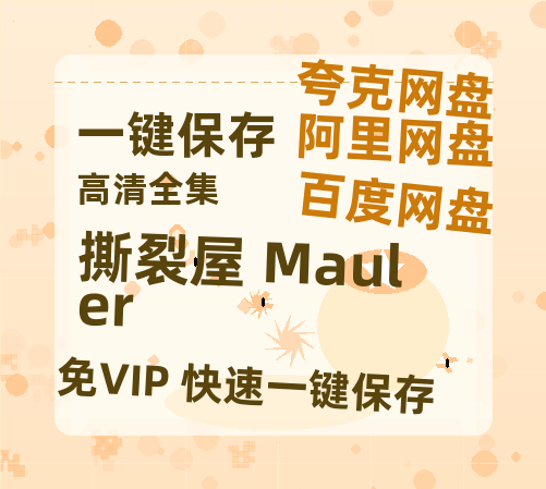 夸克网盘《撕裂屋 Mauler》迅雷BT资源[MP4]超清[HD720p1080p]-热文榜资源