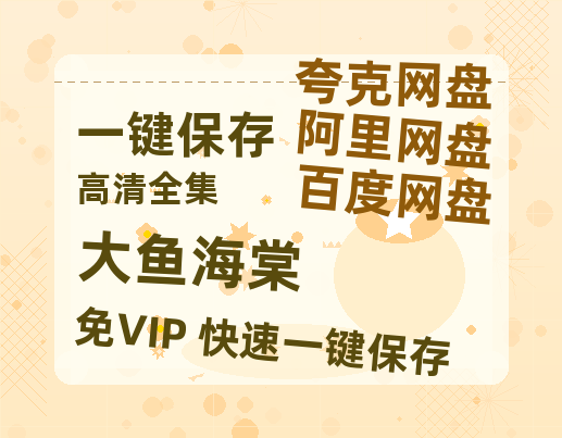 夸克网盘《大鱼海棠》百度云【1080p网盘免费资源分享】-热文榜资源