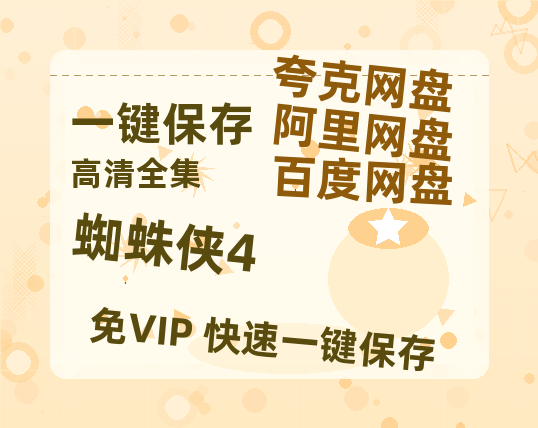 夸克网盘《蜘蛛侠4》在线观看【1280p高清阿里云盘】-热文榜资源