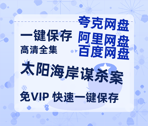 夸克网盘《太阳海岸谋杀案》百度云网盘 阿里云网盘 夸克网盘 完整【HD】高清阿里云盘免费资源-热文榜资源