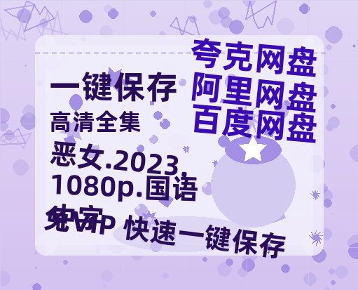 百度网盘 恶女.2023.1080p.国语中字 迅雷BT资源[MP4]超清[HD720p1080p]-热文榜资源