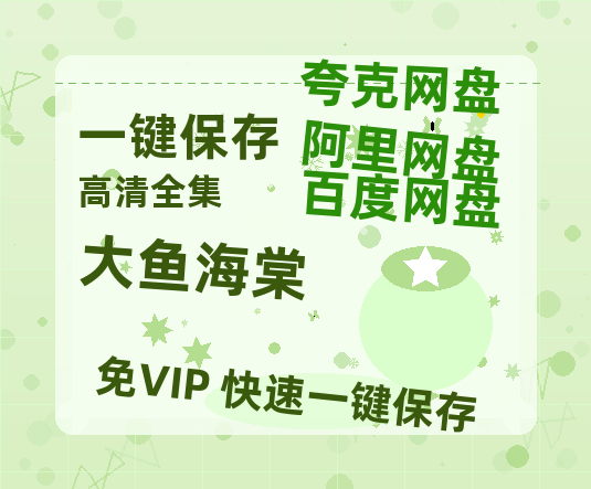 夸克网盘《大鱼海棠》百度云免费在线【1080p高清】迅雷云盘-热文榜资源