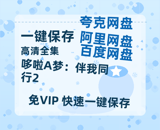 夸克网盘《哆啦A梦：伴我同行2》百度云网盘 阿里云网盘 夸克网盘 在线免费观看【1280p清晰】资源-热文榜资源